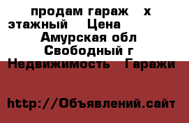 продам гараж 2-х этажный. › Цена ­ 500 000 - Амурская обл., Свободный г. Недвижимость » Гаражи   